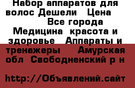 Набор аппаратов для волос Дешели › Цена ­ 1 500 - Все города Медицина, красота и здоровье » Аппараты и тренажеры   . Амурская обл.,Свободненский р-н